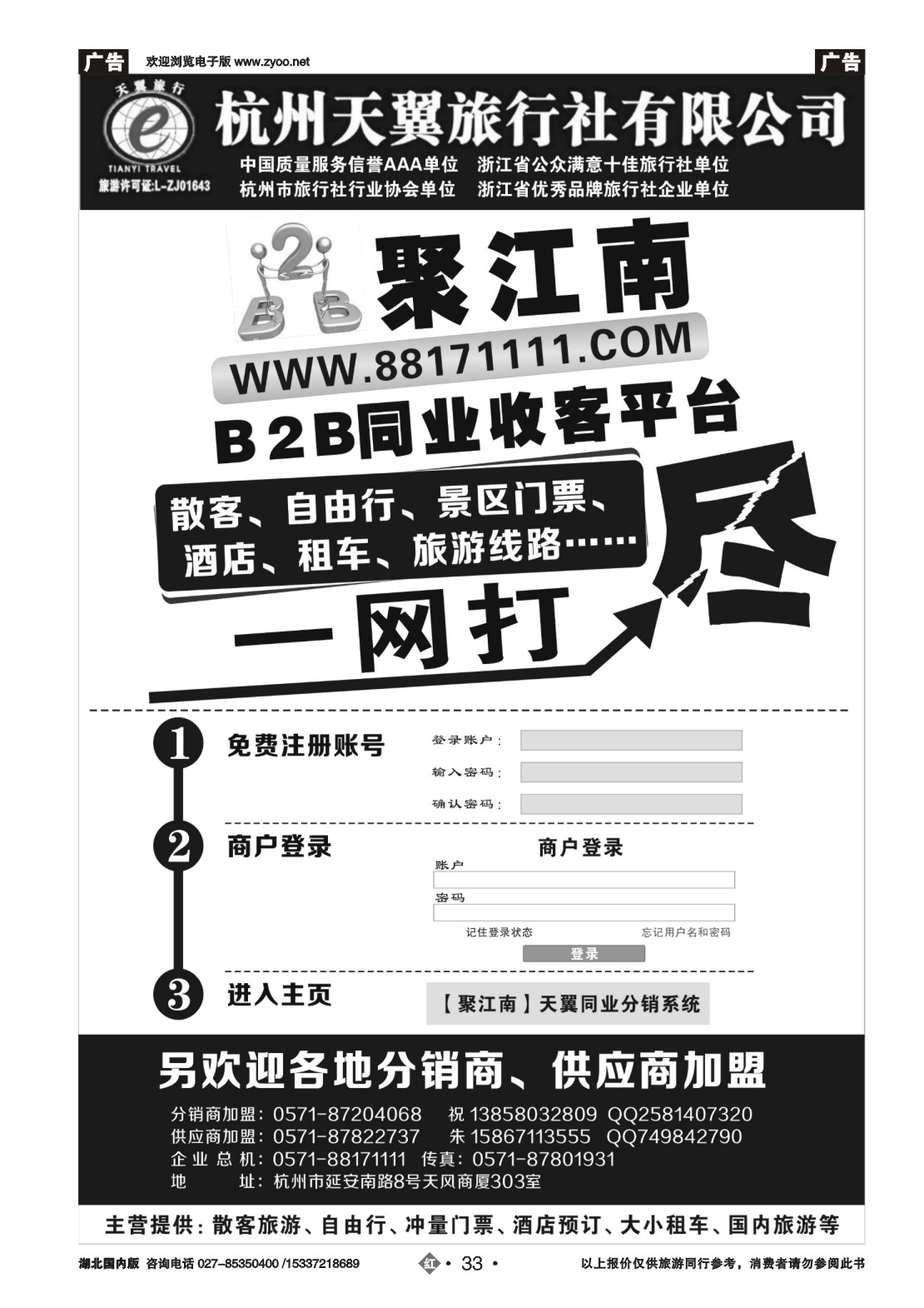 2033聚江南B2B同业收客平台●杭州天翼旅行社