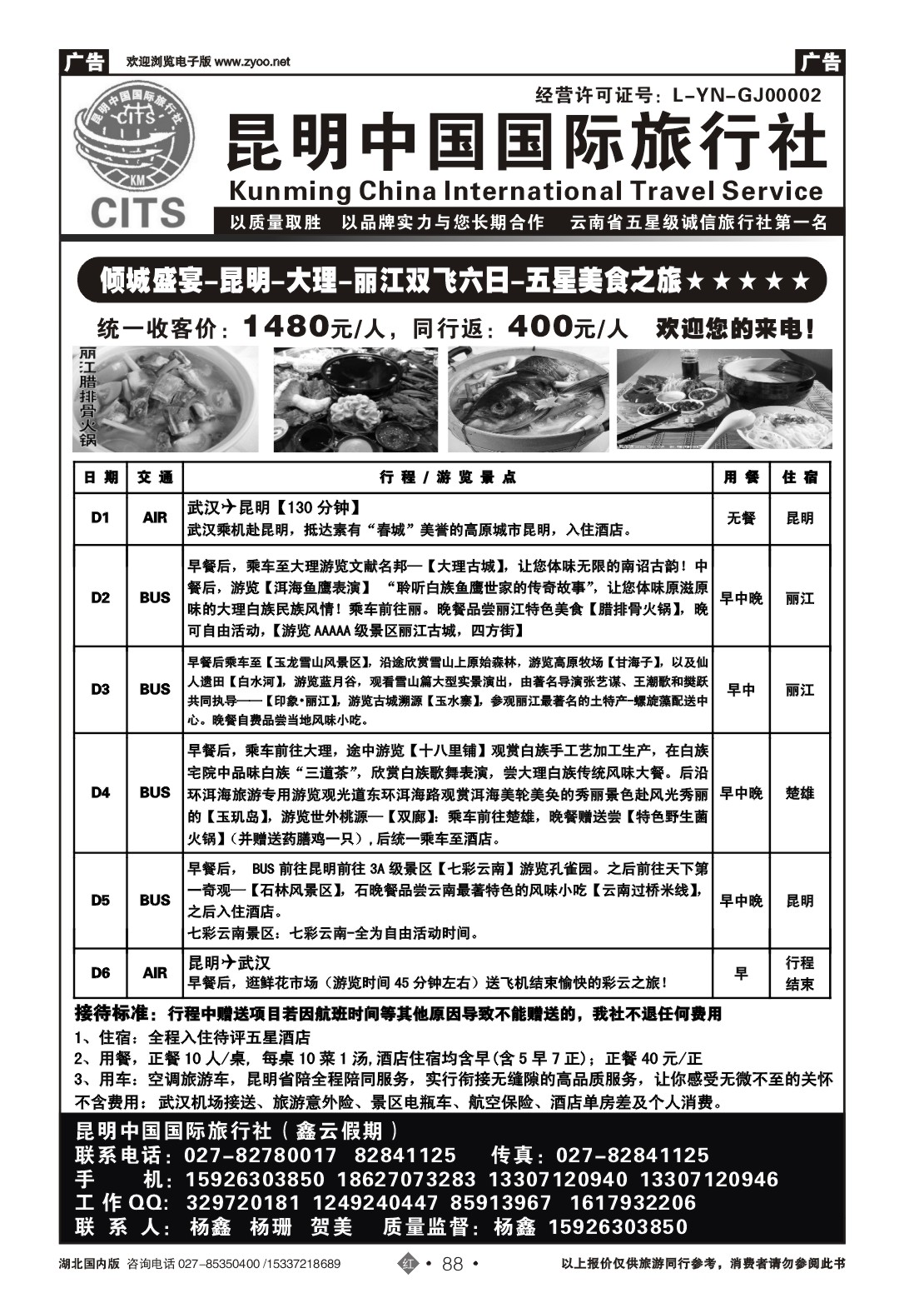 2088昆明中国国际旅行社