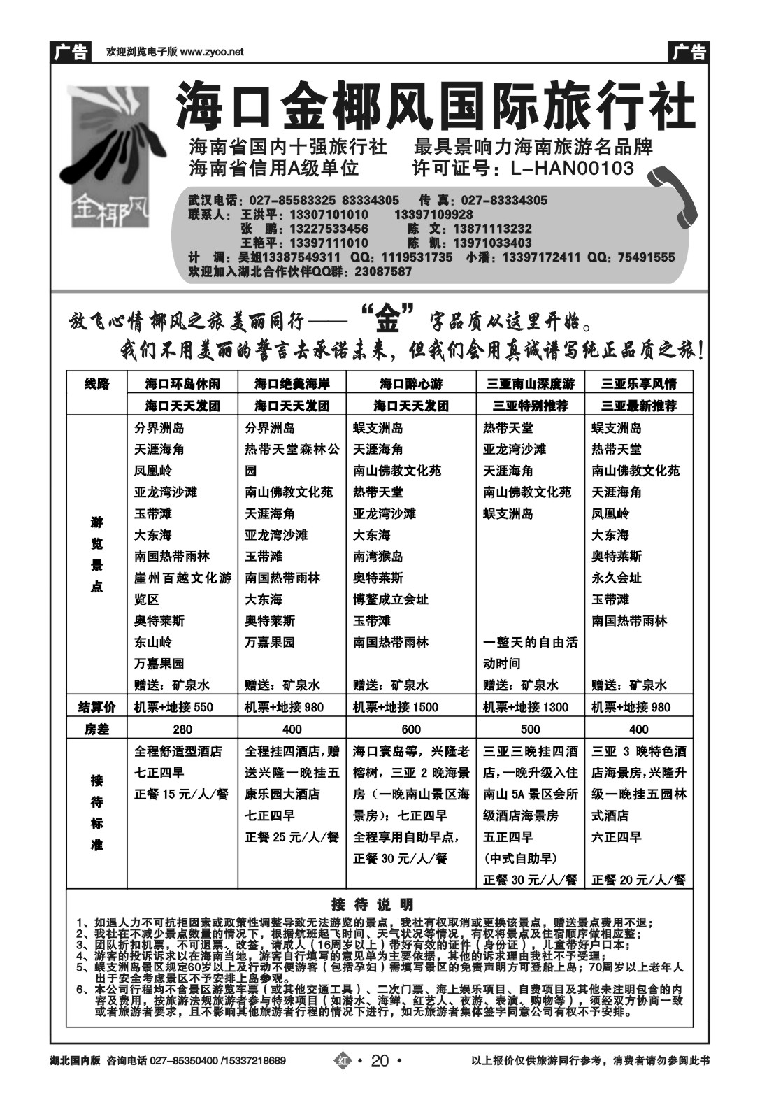 2020海口金椰风国际旅行社