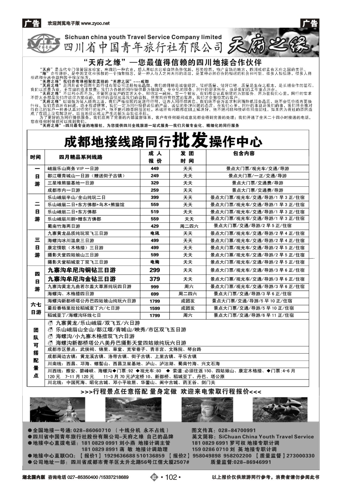2102四川省中国青年旅行社-天府之缘