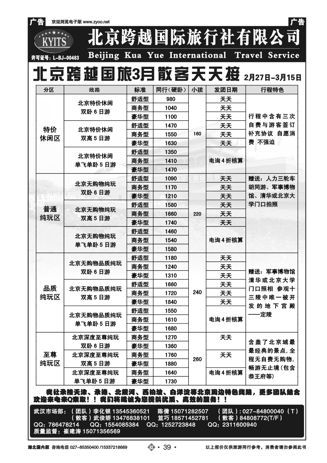 2039北京跨越之旅国际旅行社