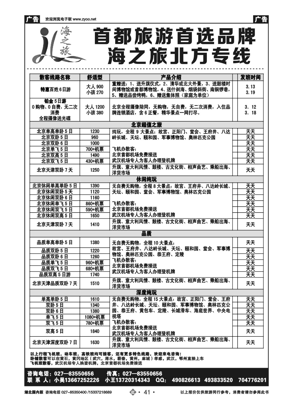 2041海之旅北方线-原北京惠丰