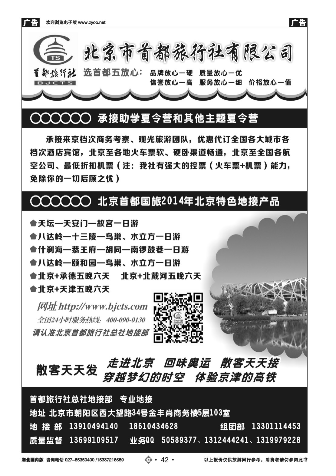 2042北京首都国际旅行社有限公司