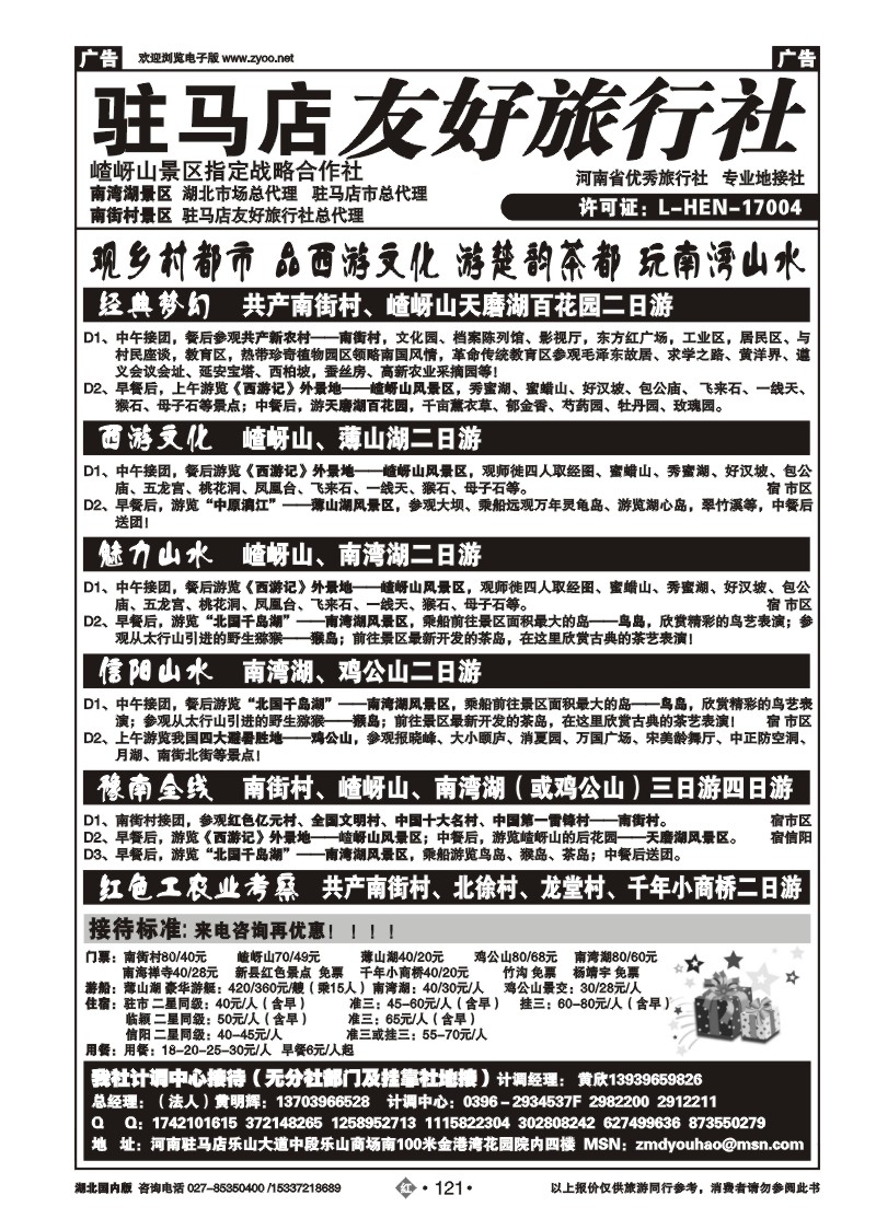 2121驻马店友好旅行社南街村嵖岈山■南湾湖鸡公山