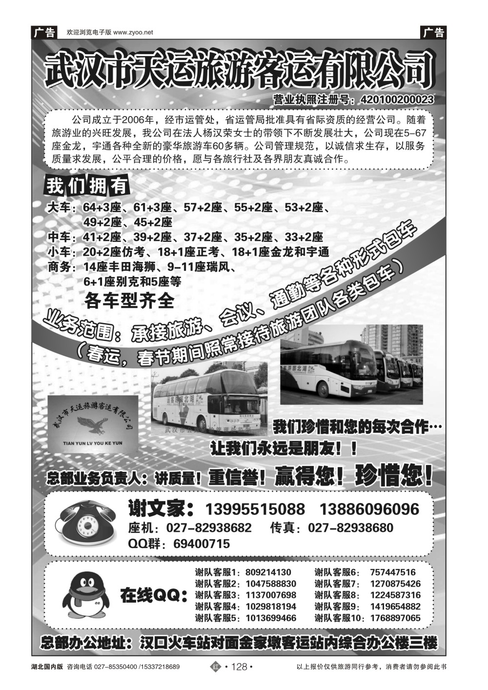 2128武汉市天运旅游客运有限公司