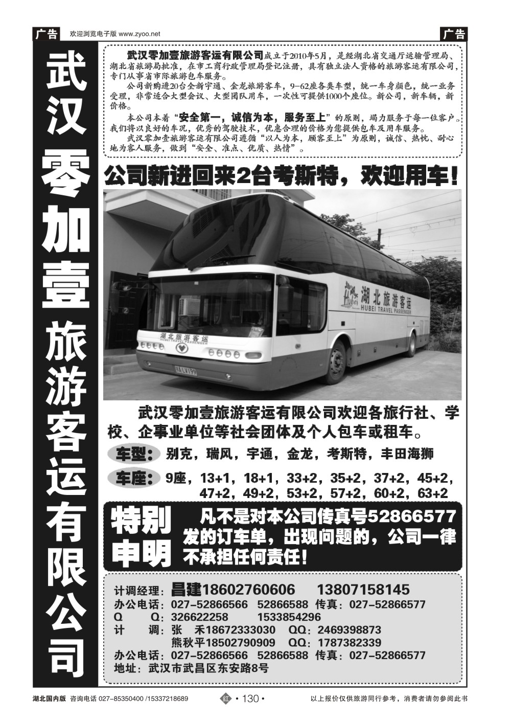 2130武汉零加壹客运旅游有限公司