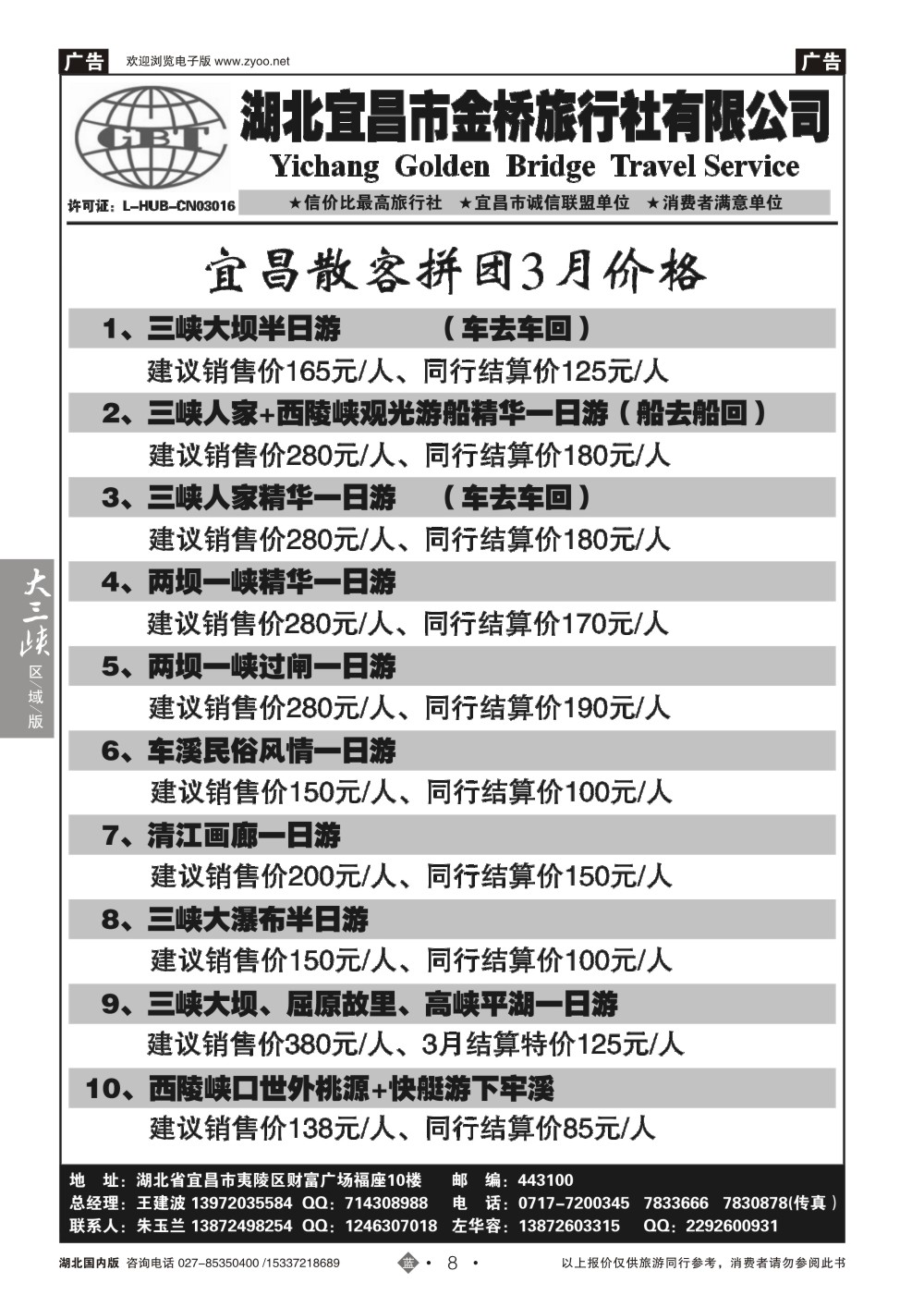 2008宜昌金桥旅行社--宜昌散客直通车汇编 (一)