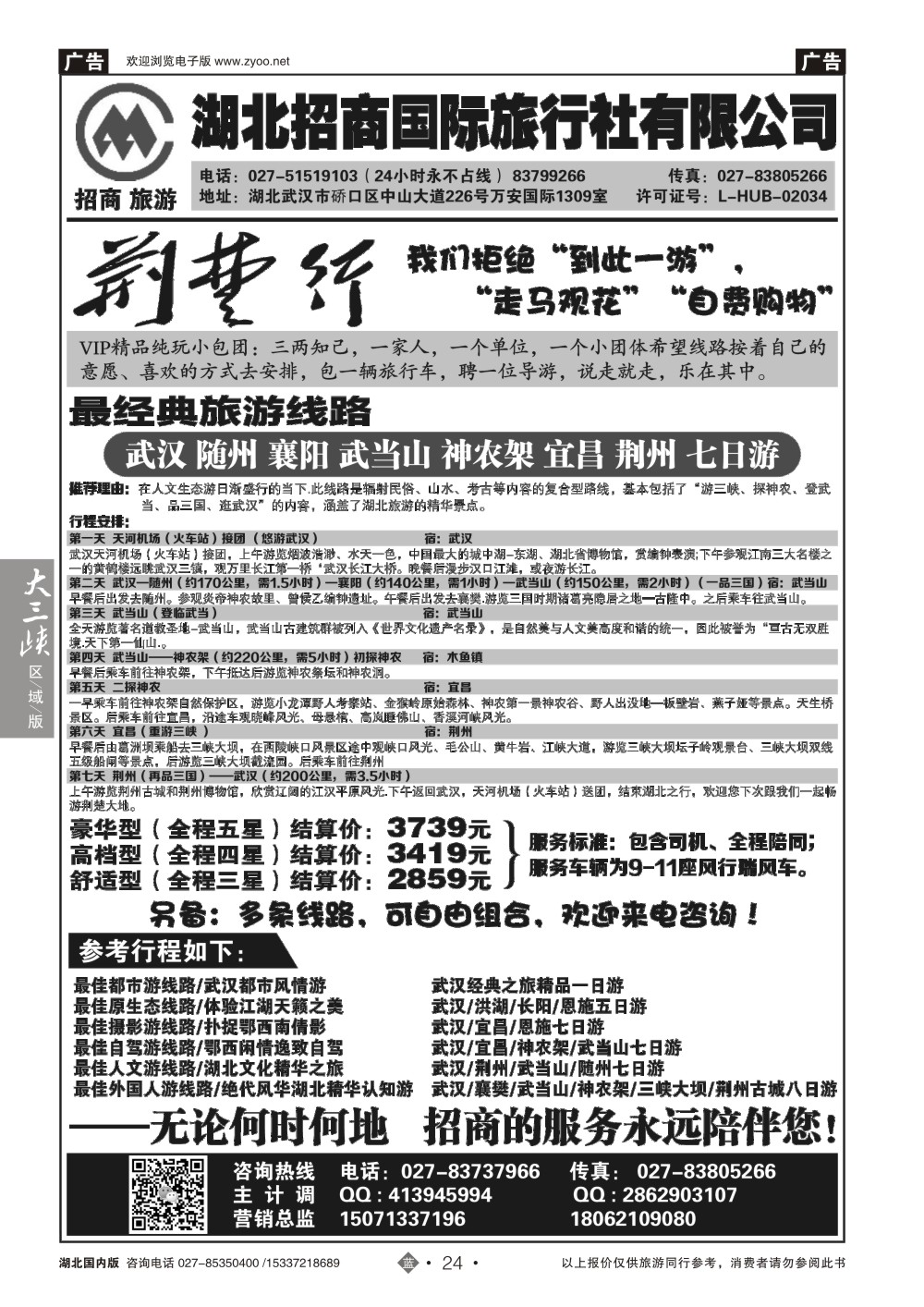 2024湖北全线VIP精品游——湖北招商国旅