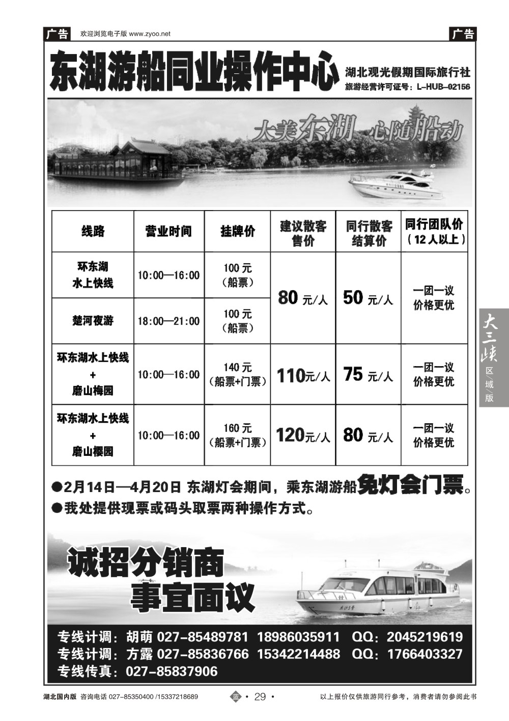 2029东湖游船—同业操作中心