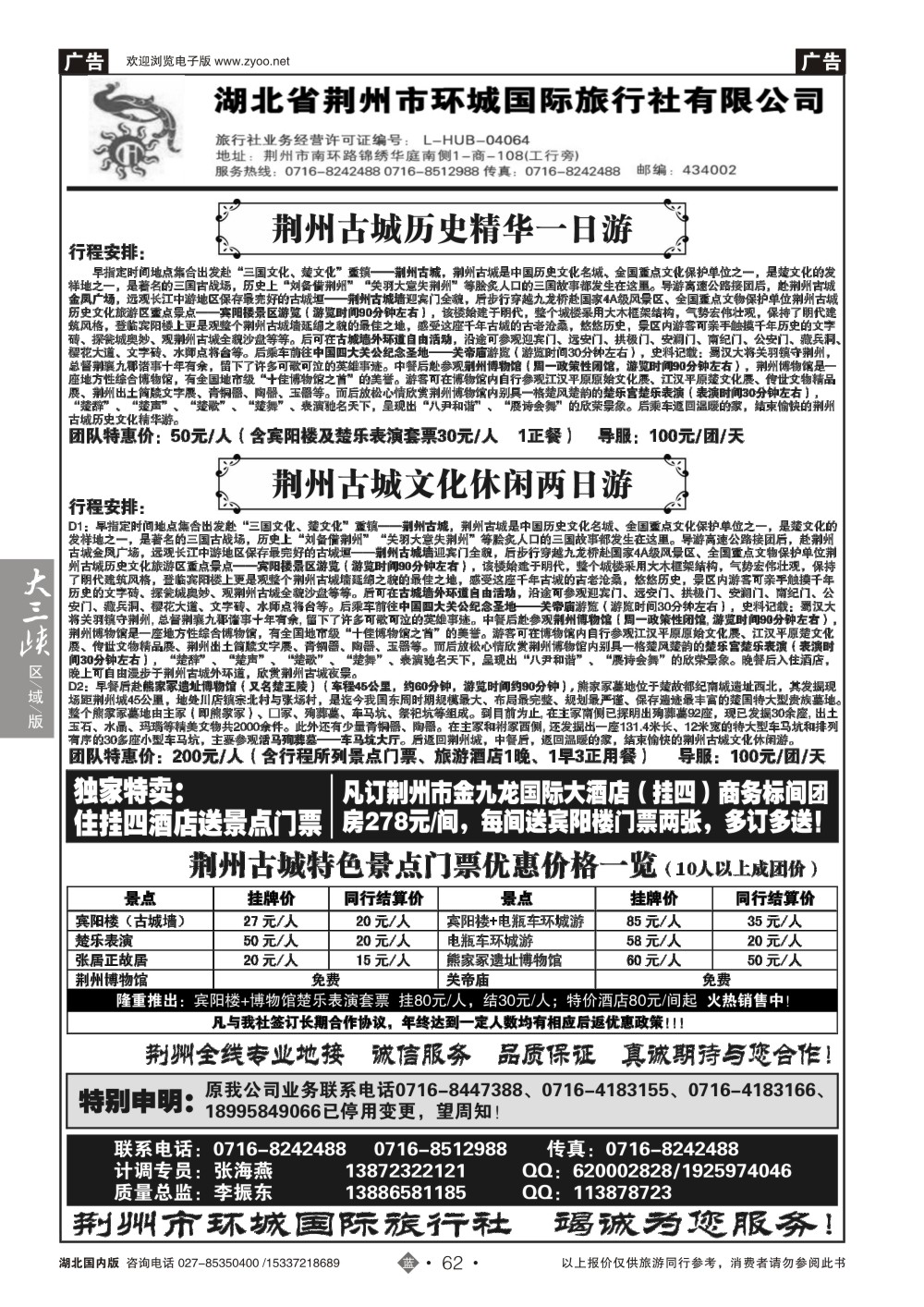 2062荆州环城国际旅行社