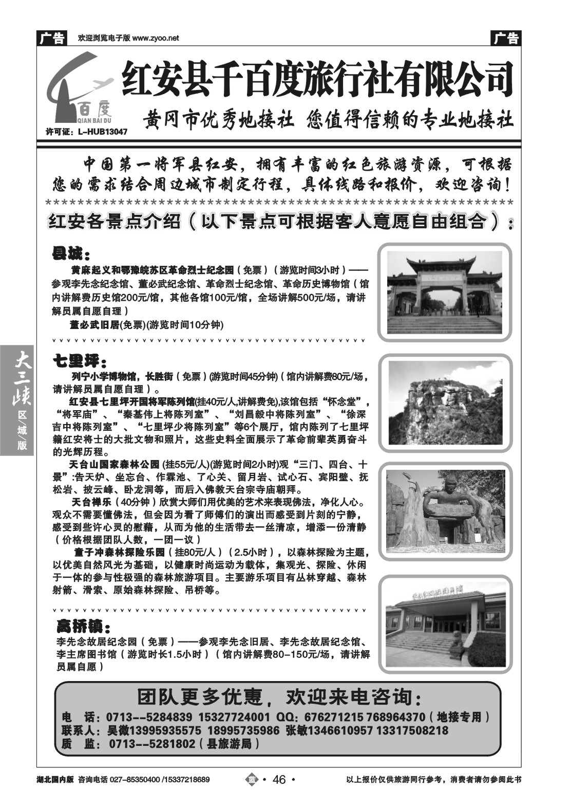 2046红安千百度旅行社