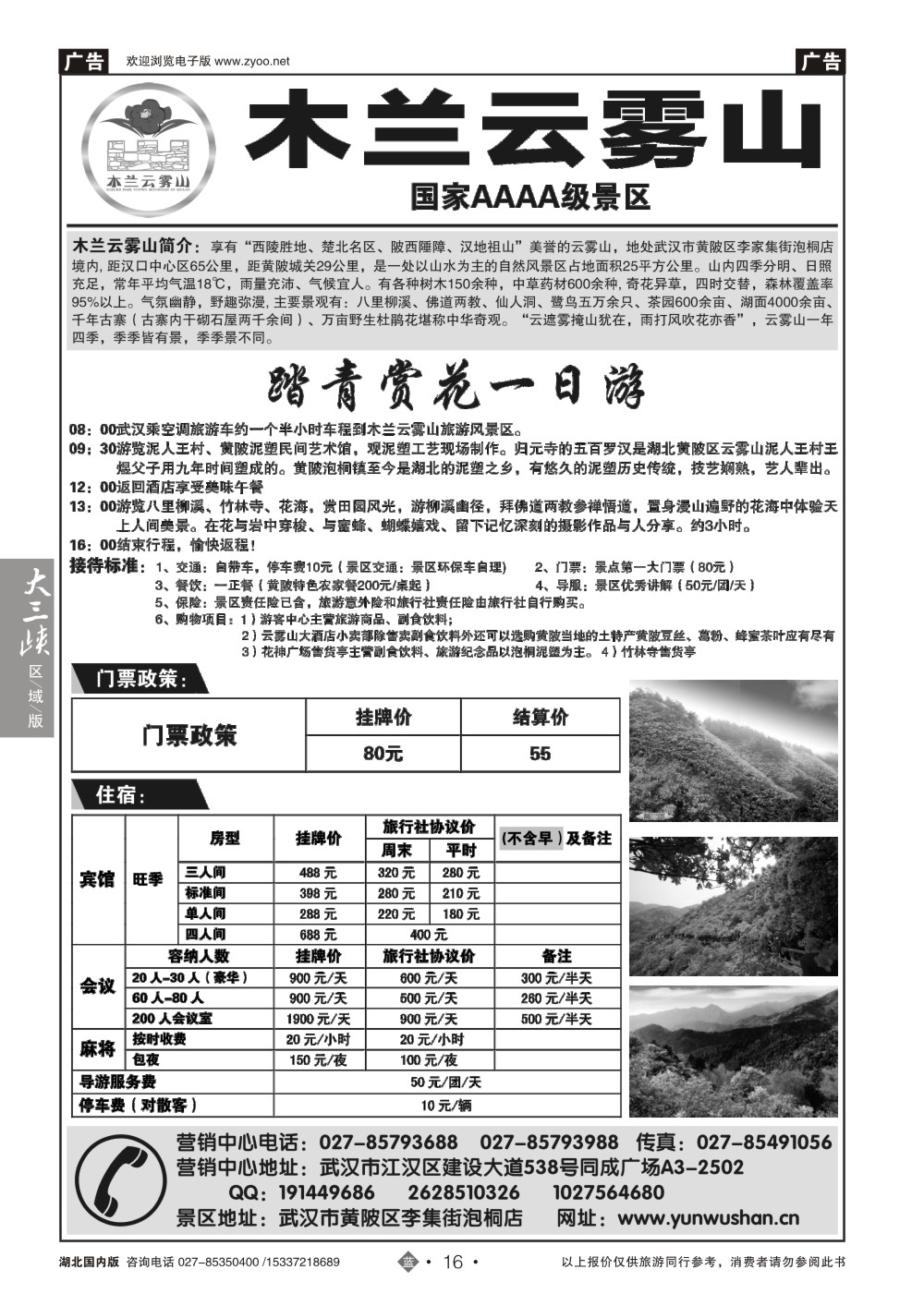 2016武汉云雾山生态旅游有限公司