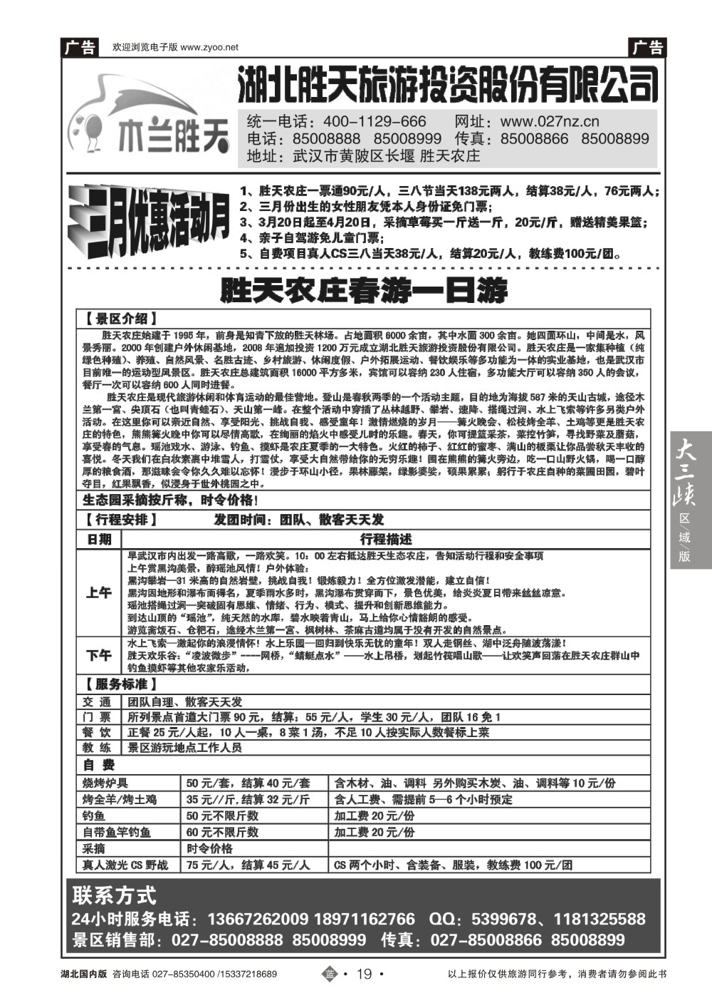 2019湖北胜天旅游投资股份有限公司