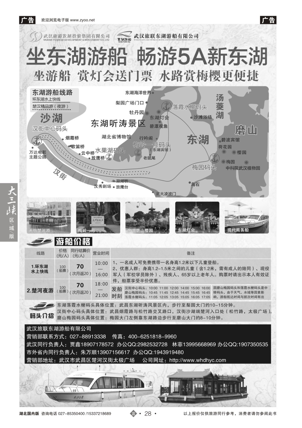 2028武汉旅联东湖游船有限公司