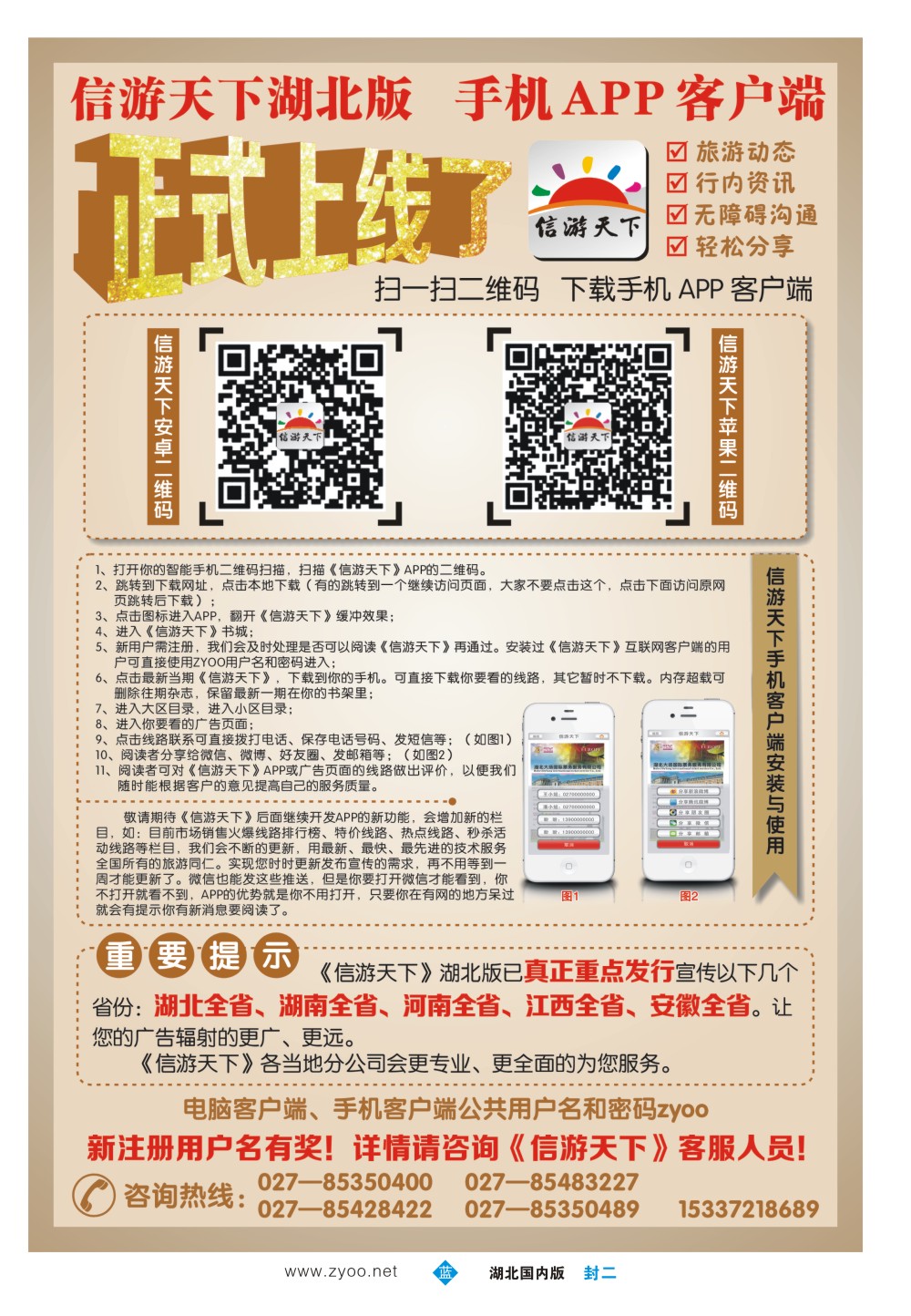 0002封二-《信游天下》湖北版APP手机版正式上线了