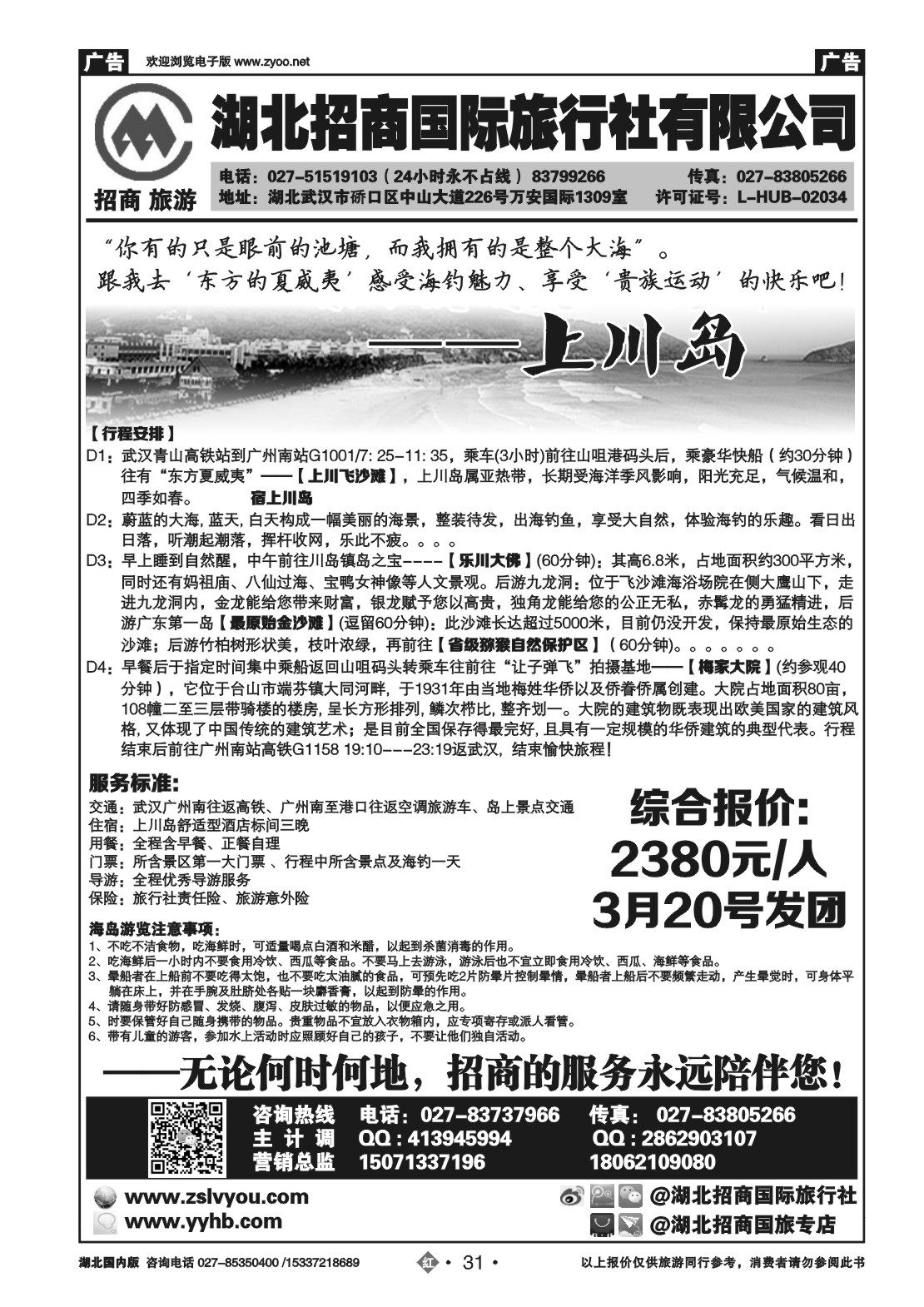 2031广东上川岛专线——湖北招商国旅 