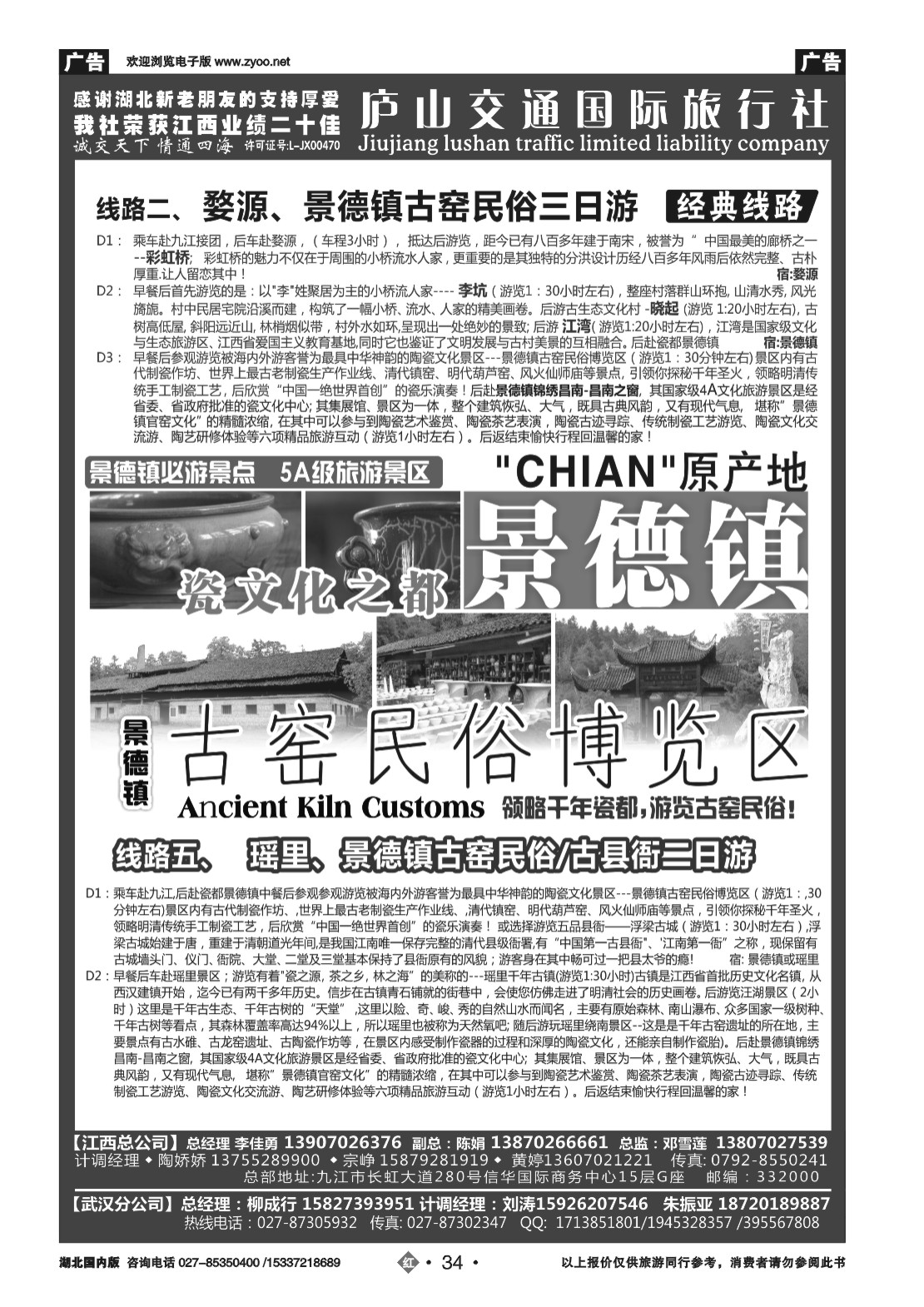 2034九江庐山交通国际旅行社