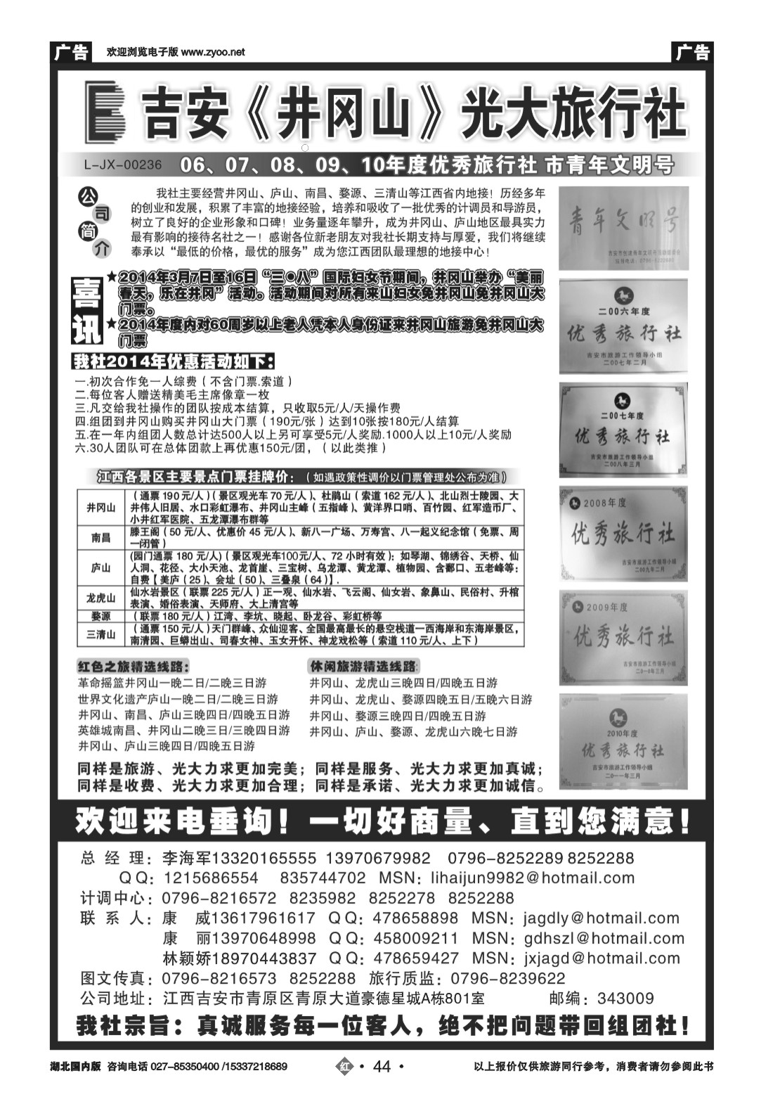 2044吉安井冈山光大旅行社