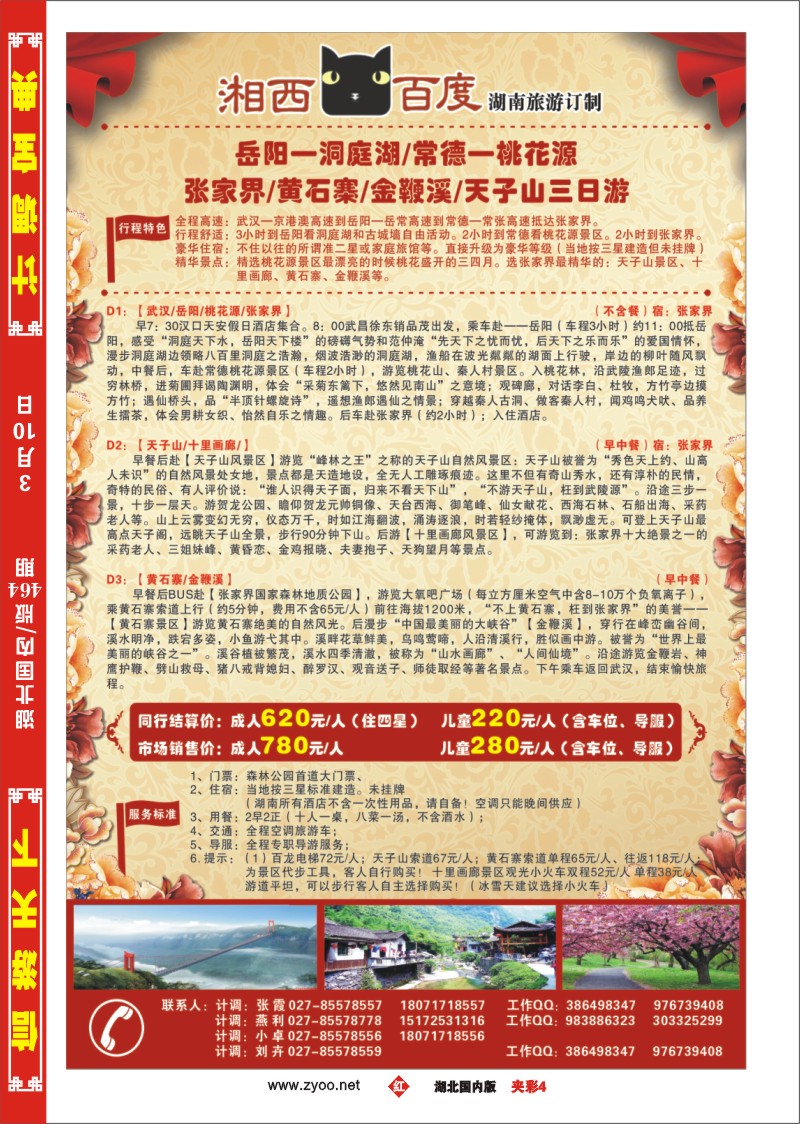 1060张家界中国国际旅行社