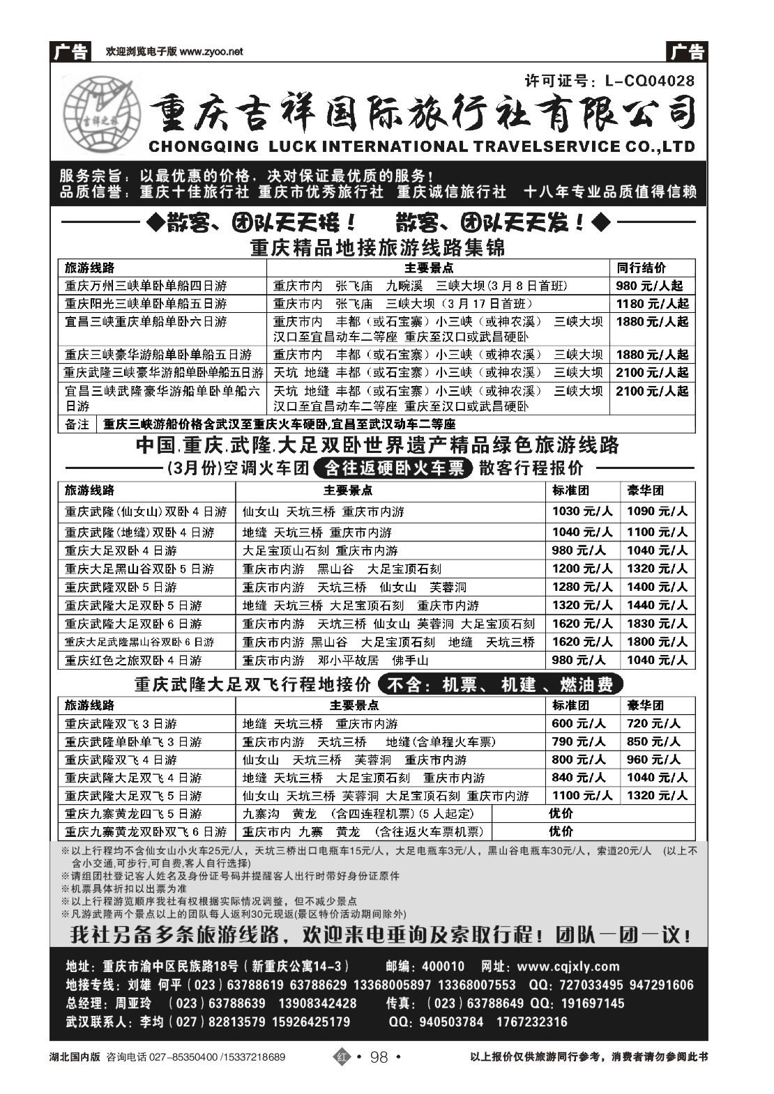 2098重庆吉祥国际旅行社