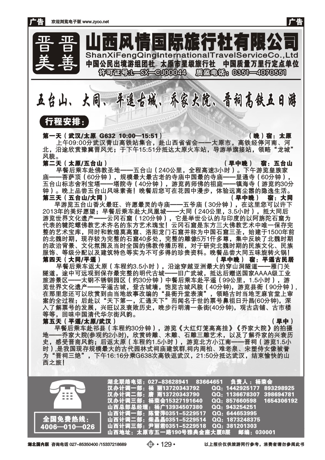2129山西风情国际旅行社(二)