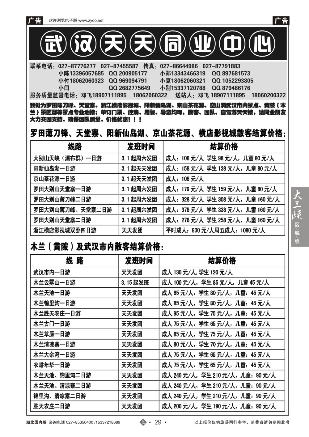 2029武汉天天--木兰旅游专线直通车