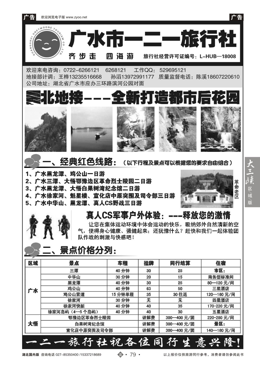 2079广水一二一旅行社