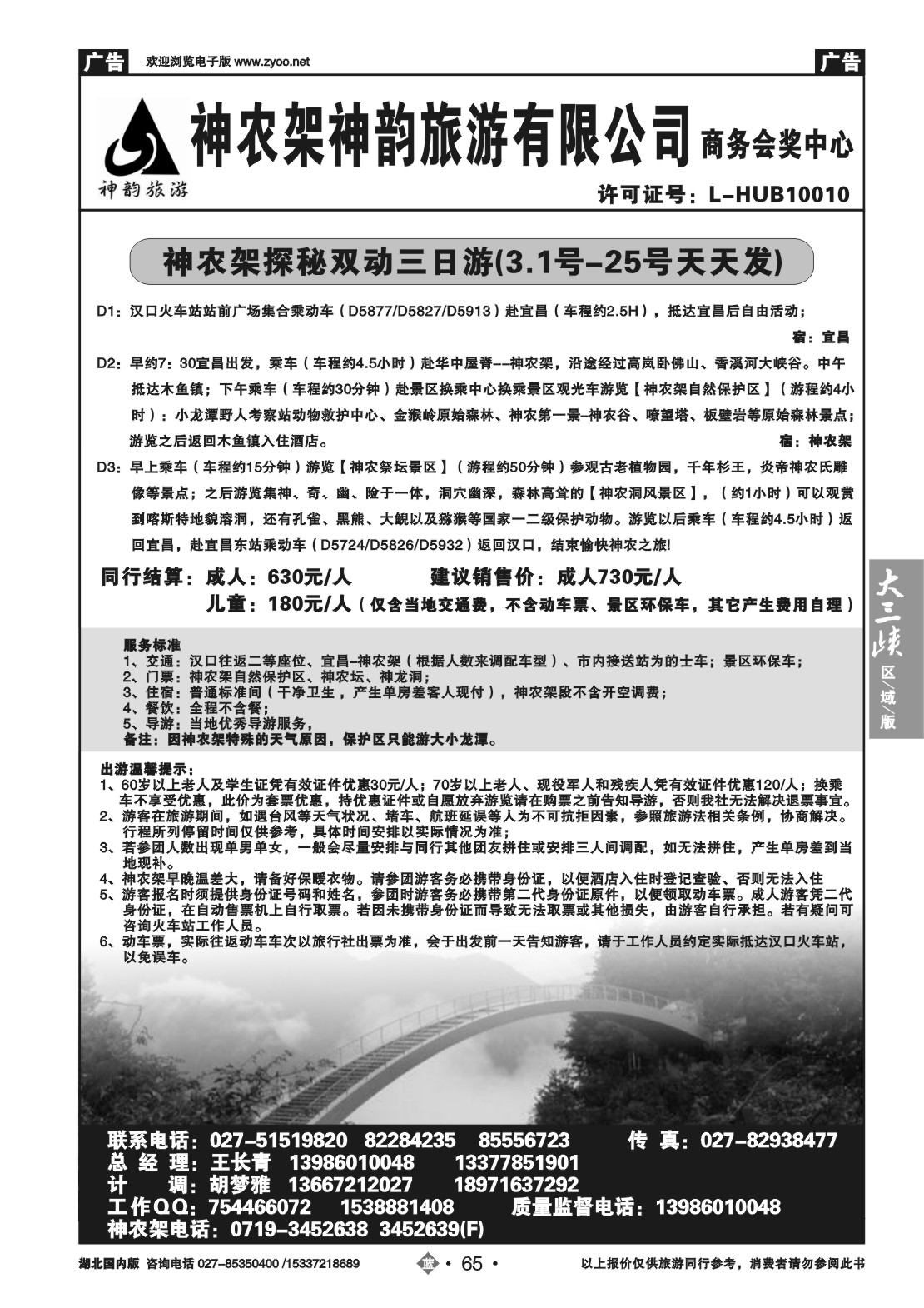 2065神农架神韵旅游有限公司