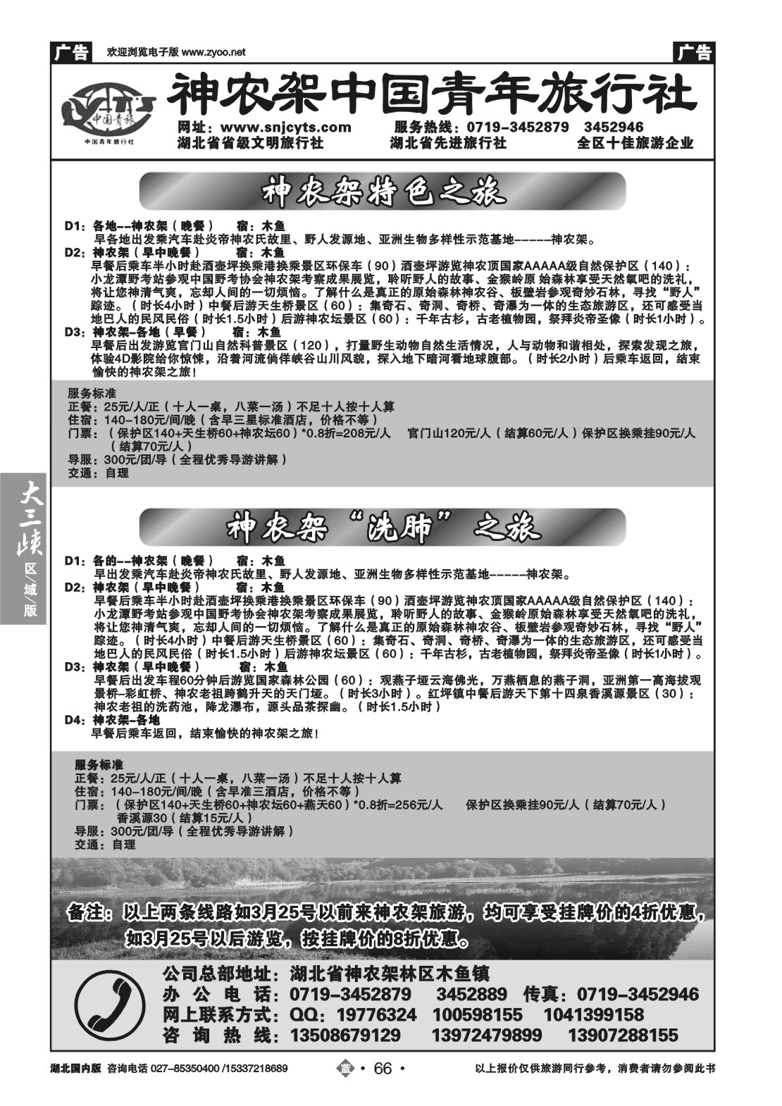 2066神农架中国青年旅行社