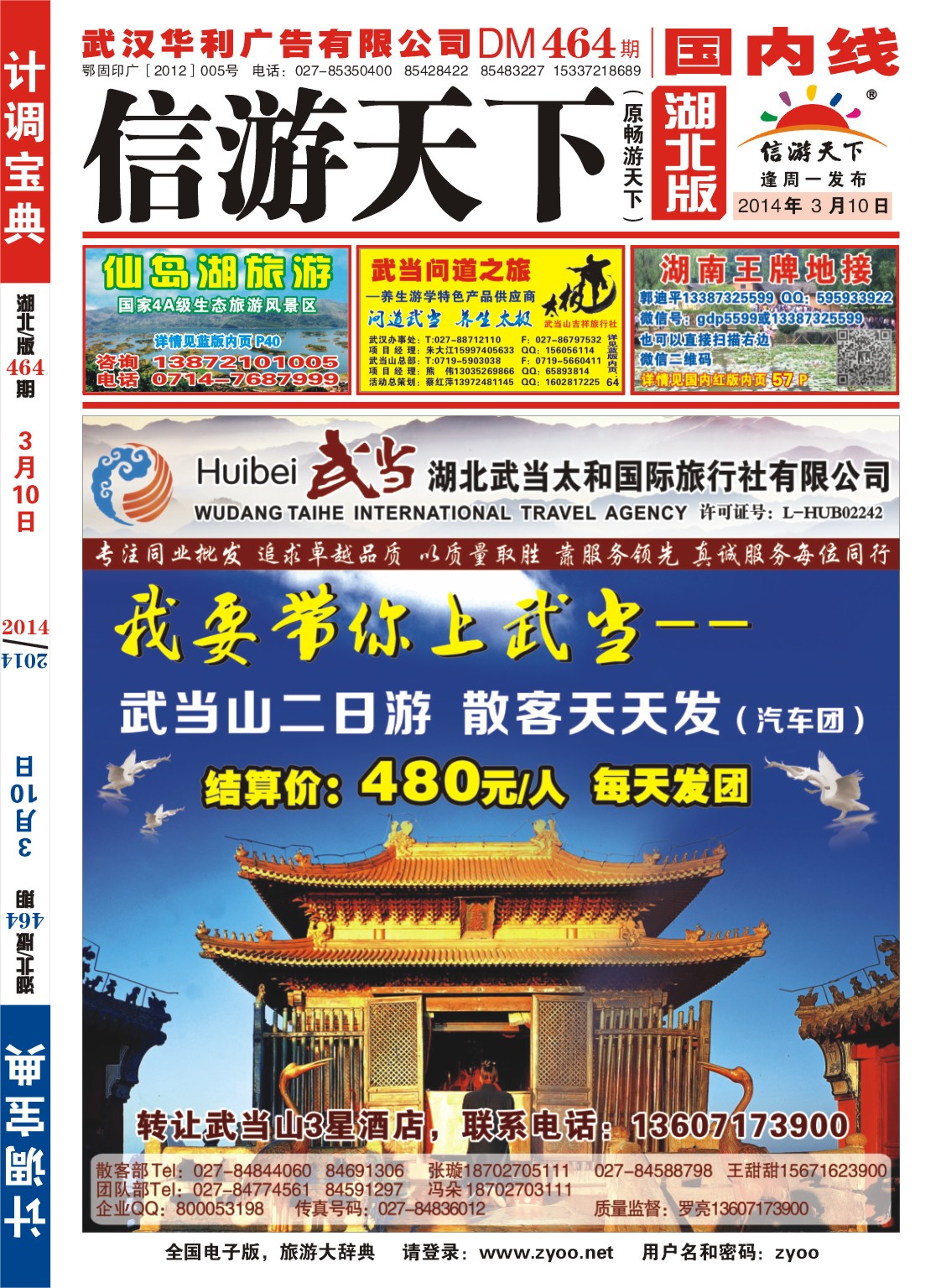 0001封面-湖北武当山太和国际旅行社-武当山专线