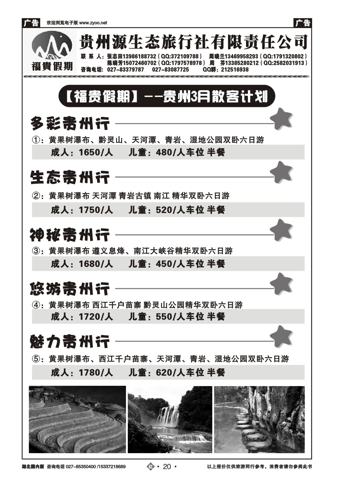 2020福贵假期-贵州专线