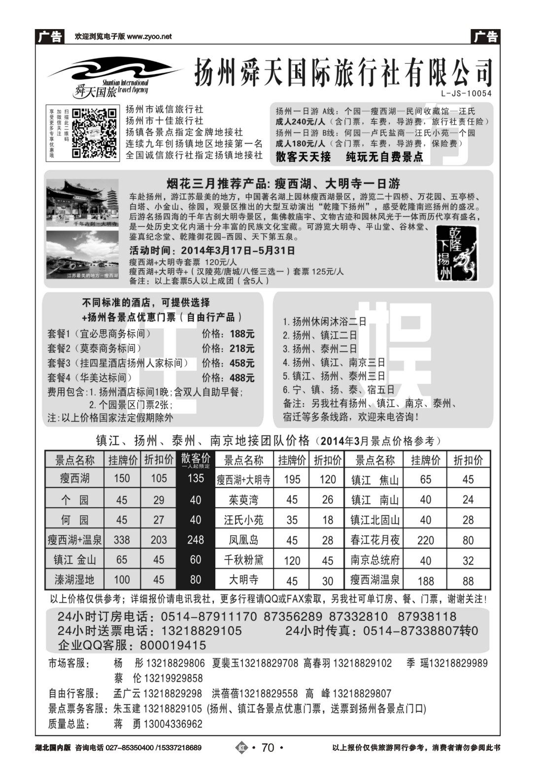 2070扬州舜天国际旅行社