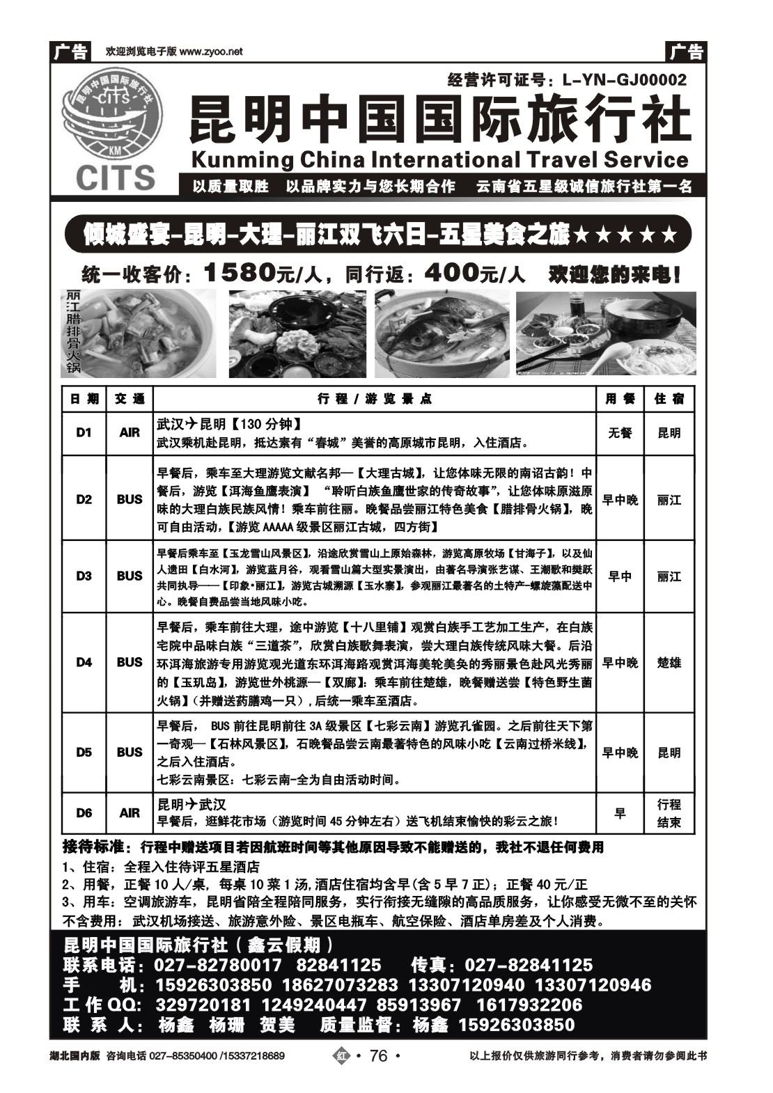 2076昆明中国国际旅行社