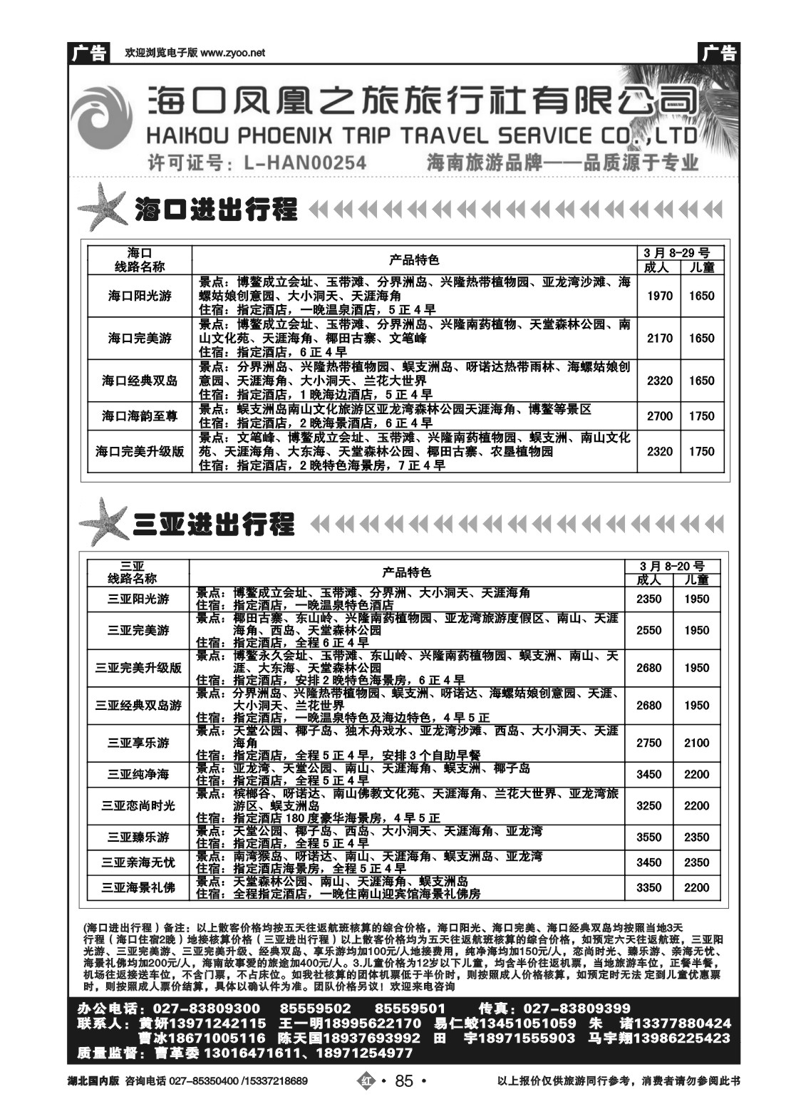 2085海口凤凰之旅国际旅行社