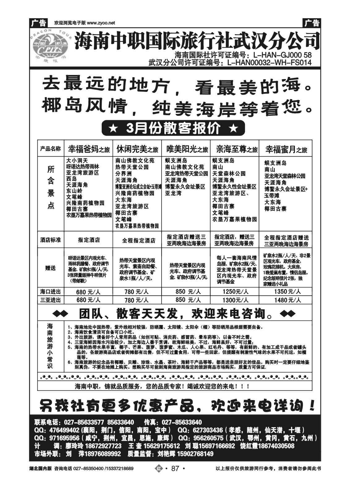 2087海南中职国际旅行社—武汉分公司