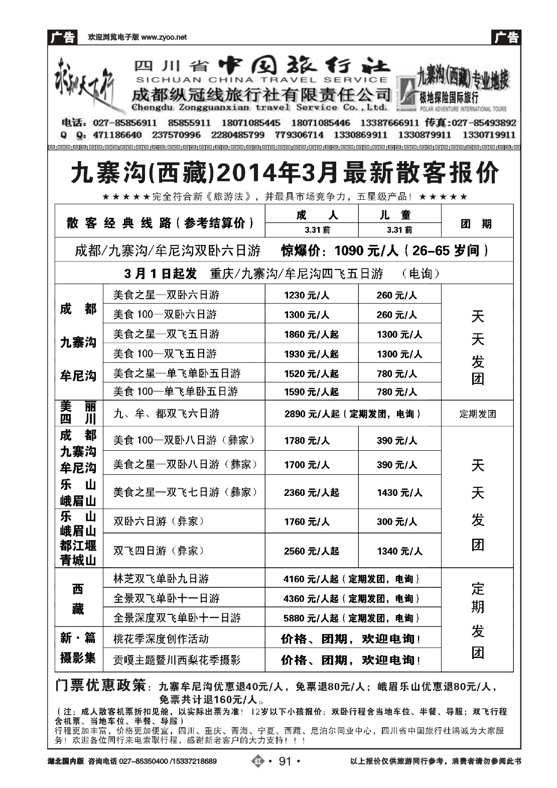 2091四川中国旅行社