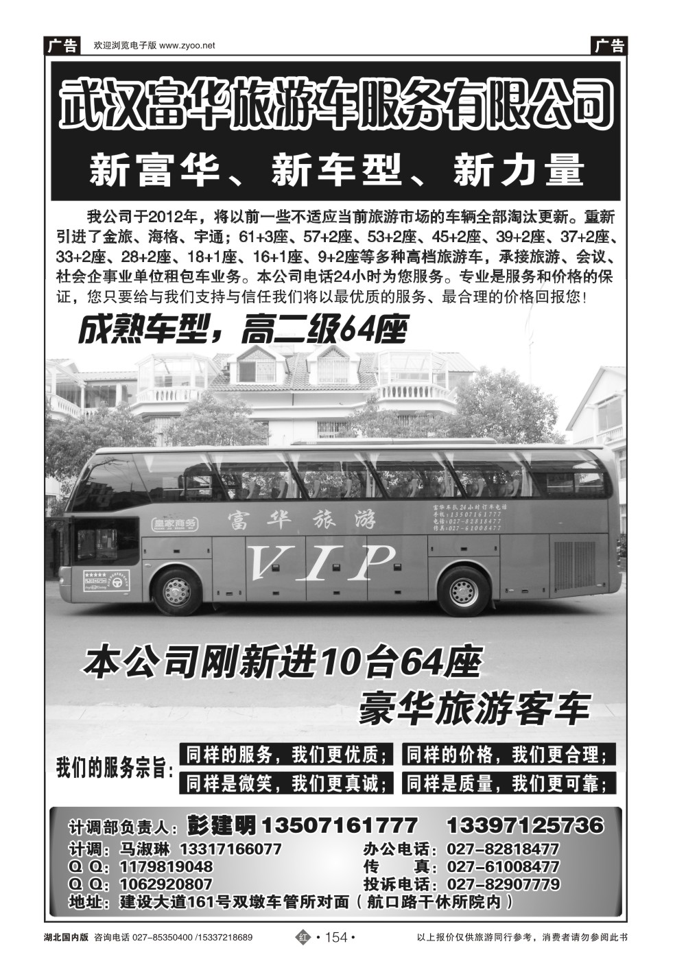 2154武汉富华旅游车服务有限公司