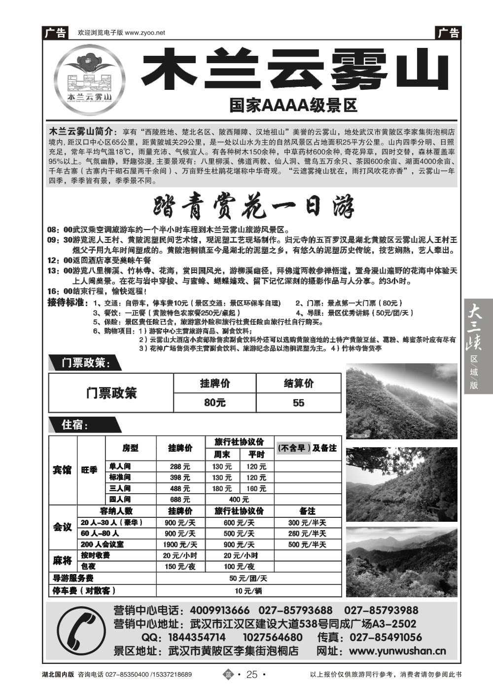 2025武汉云雾山生态旅游有限公司