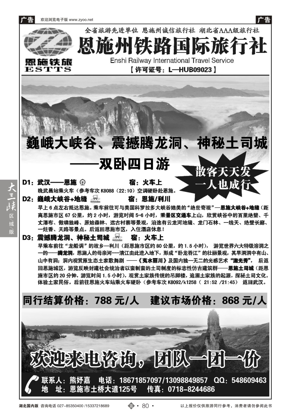 2080恩施州铁路国际旅行社