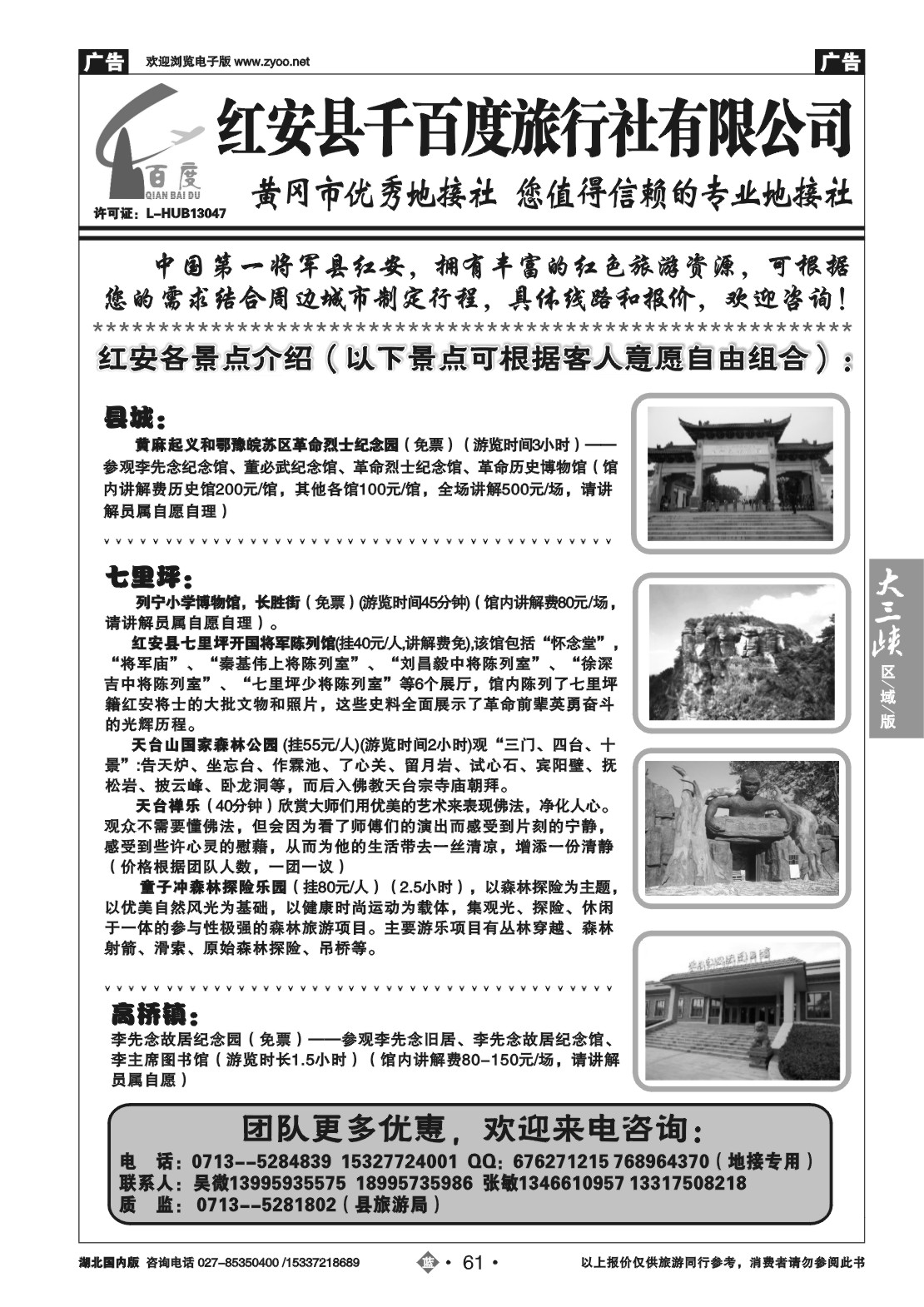 2061红安千百度旅行社