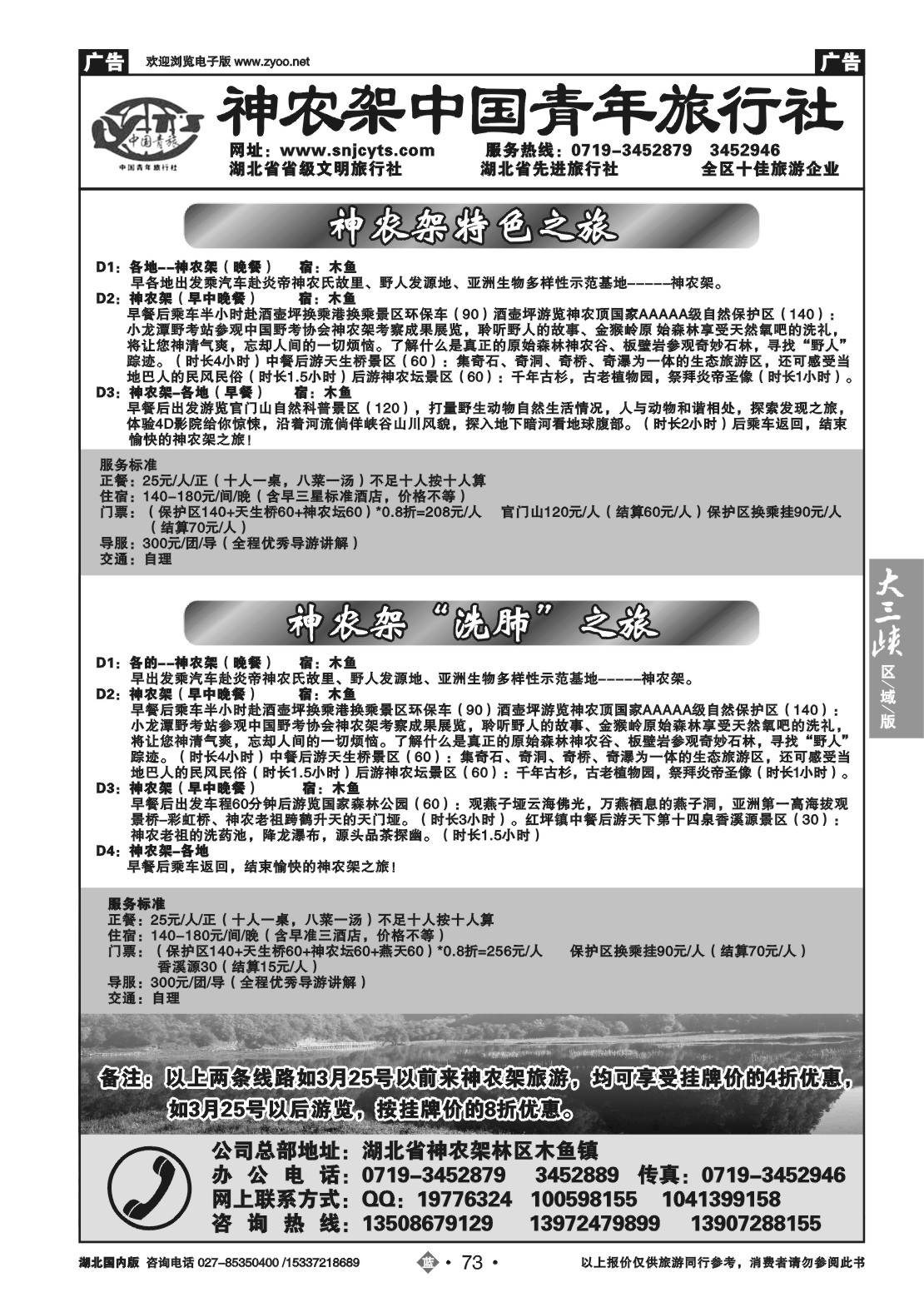 2073神农架中国青年旅行社