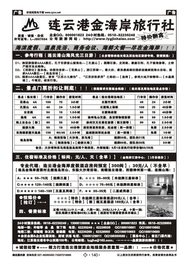 2140连云港金海岸旅行社-连云港、日照专线