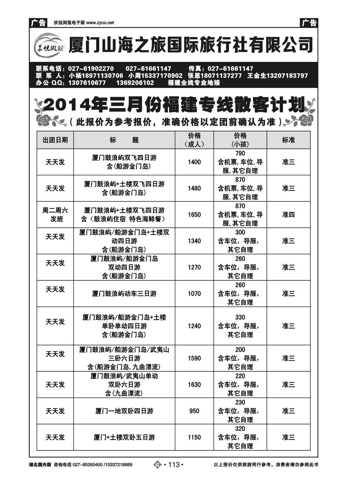 2113晨悦假期  厦门山海之旅国际旅行社有限公司