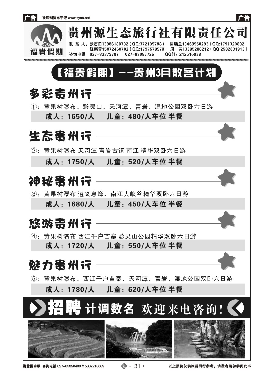 2031福贵假期-贵州专线