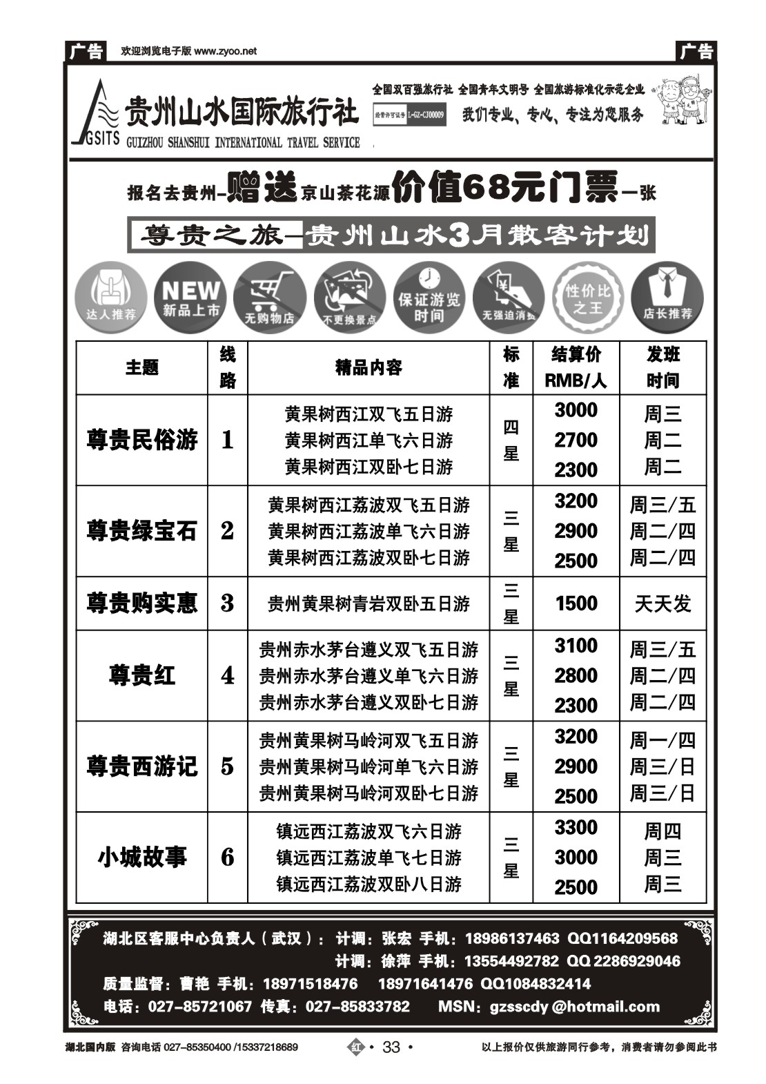 2033贵州山水国际旅行社