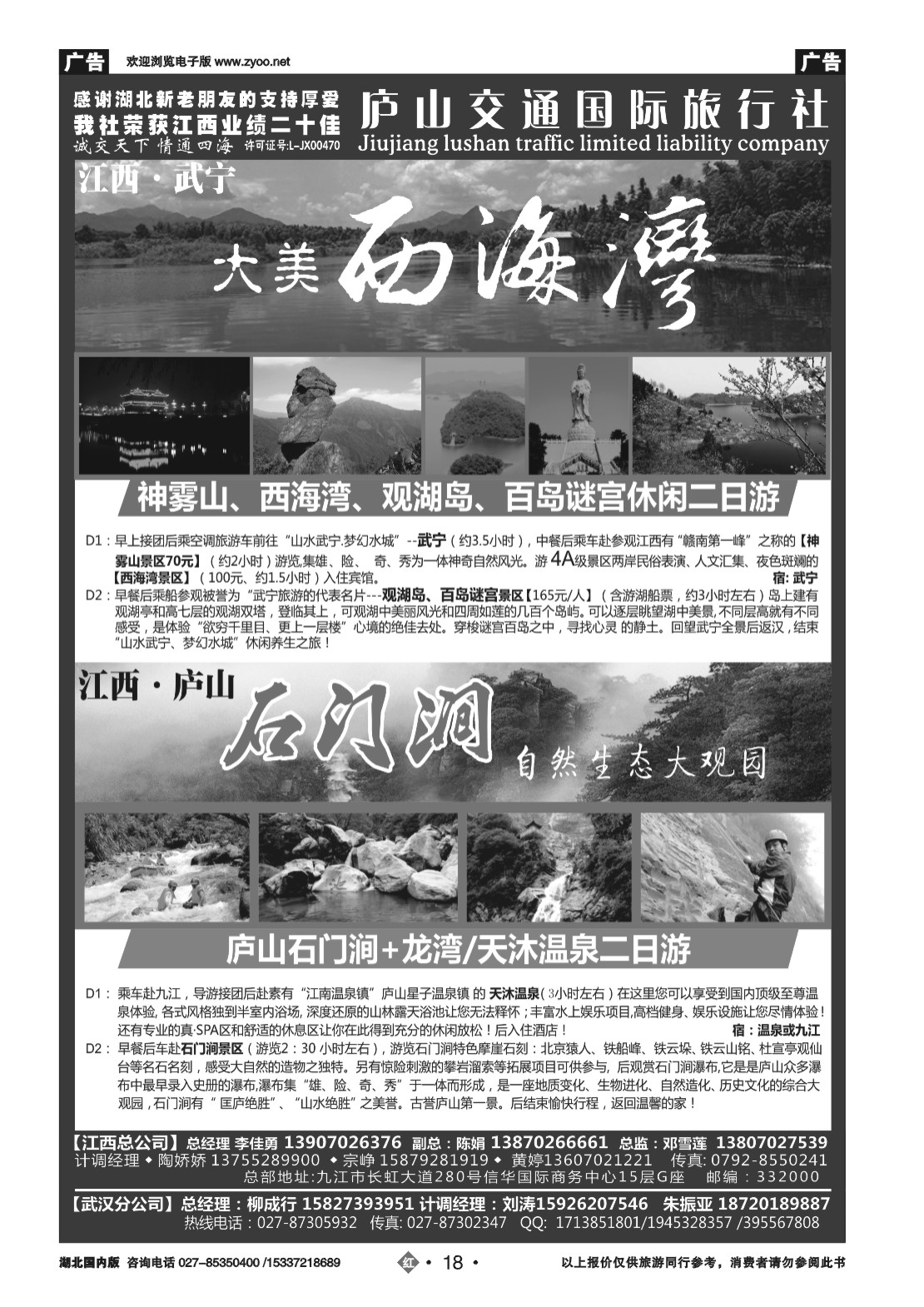 2018九江庐山交通国际旅行社