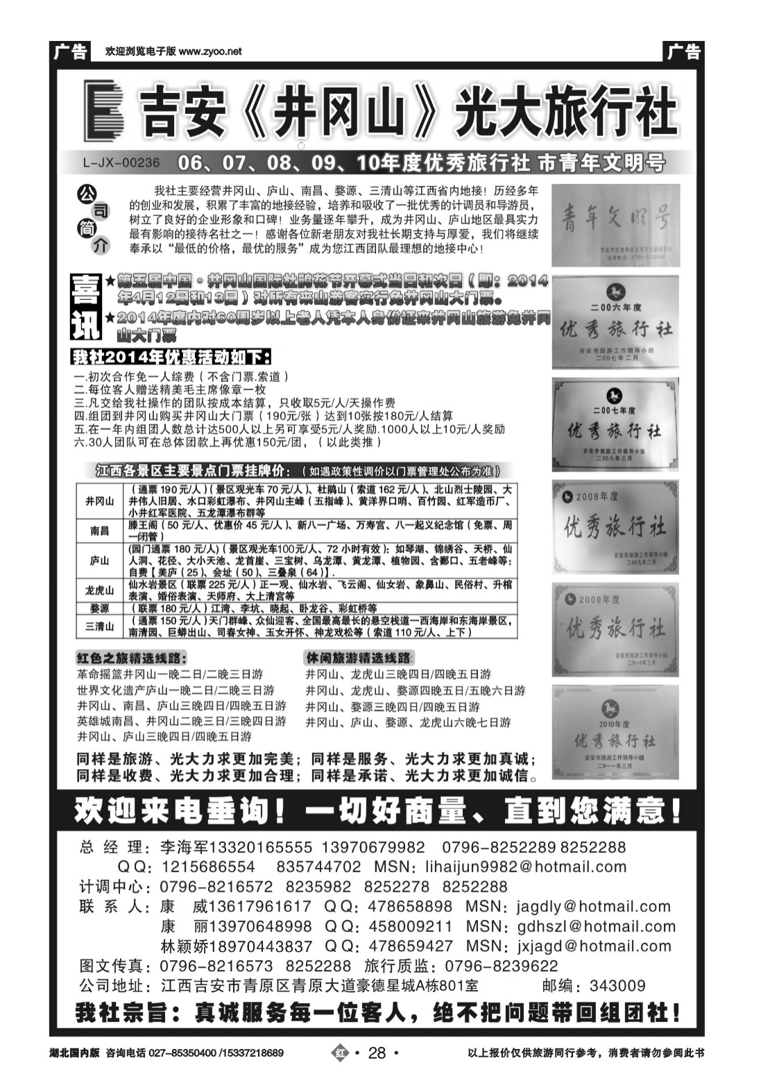 2028吉安井冈山光大旅行社