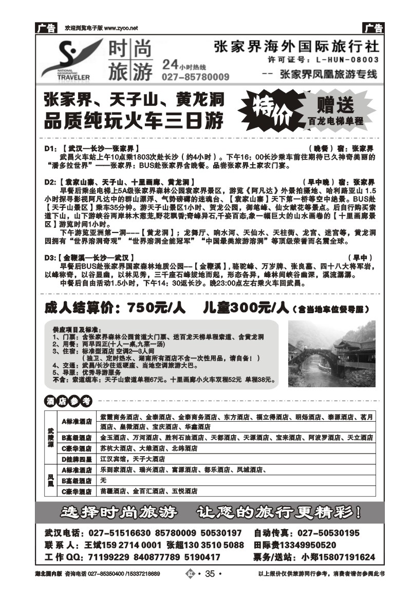 2035张家界海外国际旅行社有限公司