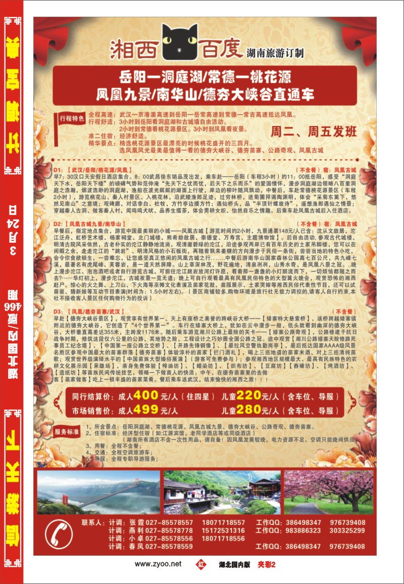 2038张家界中国国际旅行社国内r--夹彩--夹彩（大夹彩突出1cm）