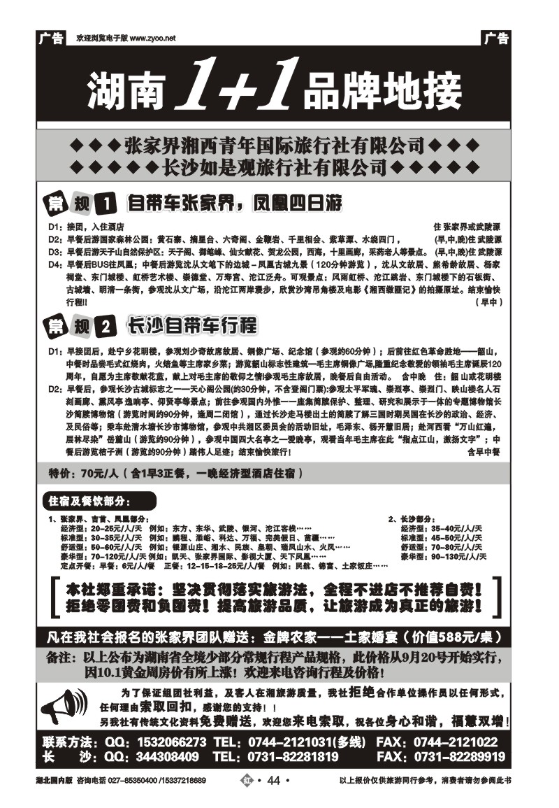 2044张家界湘西青年国际旅行社有限公司